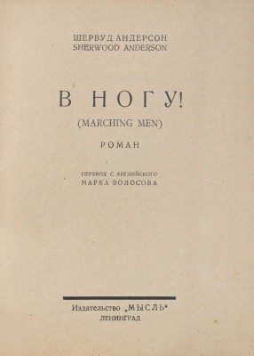 Андерсон Ш. В ногу! (Marching men). Роман / Пер. с англ. Марка Волосова; обл. работы худож. А. Ушина. Л.: Мысль, 1927.